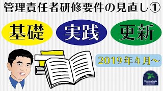 【サビ管研修】猶予期間の終了と研修の新体系について～2019年4月開始サービス管理責任者・児童発達支援管理責任者研修要件の見直し①