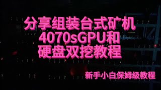 2024年组装一台电脑矿机2张4070s显卡一天能赚多少美金新手挖矿教程 显卡挖矿教程 硬盘挖矿教程 GPUmining