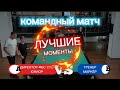 КОМАНДНЫЙ МАТЧ: ДИРЕКТОР ФБС СПБ, ЮНИОР VS ТРЕНЕР, МАРКЁР. ИГРАЕМ В ОЛЬГИНО.