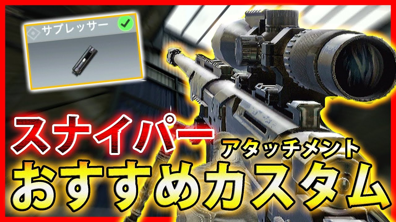 Cod Mobile スナイパー Dlq33 にサプレッサーが強すぎるｗｗ おすすめ Youtube