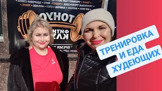 ТЯЖЁЛАЯ ТРЕНИРОВКА ПОСЛЕ ПРАЗДНИКОВ. НАША ЕДА ЗА ДЕНЬ