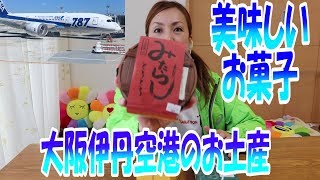 【大阪伊丹空港】おすすめのお菓子お土産！