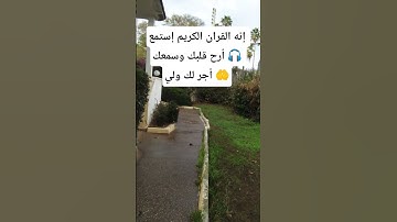 قف ✋ إنه القران الكريم إستمع 🎧 أرح قلبك وسمعك أجر لك ولي 🤲