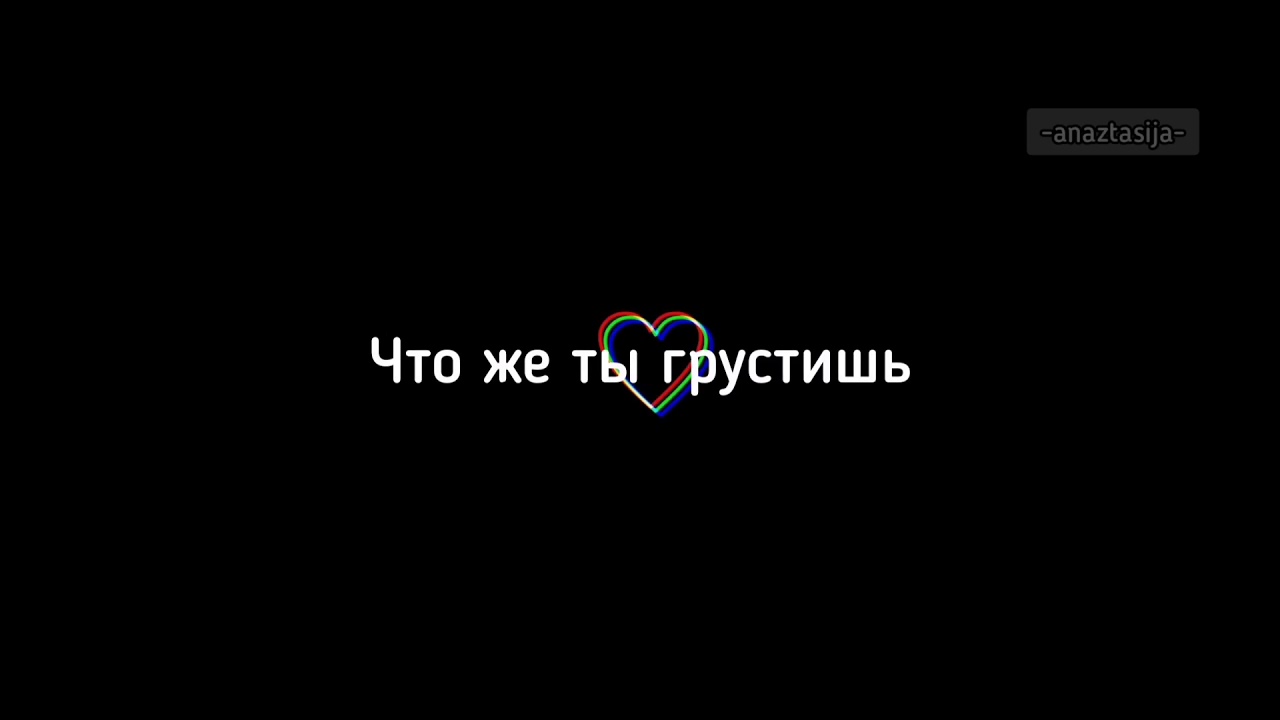 Ну что ты грустишь. Что же ты грустишь малышка LXE текст. LXE картинки. Для грусти LXE. Что же ты грустишь малышка не LXE.