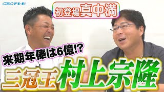 【三冠王確実!? 村上宗隆の来季年俸は⁉】初登場真中満は球団を心配…谷繁元信が考察 村神様を抑えるリードは？50号&5打席連続の配球には不満⁉同学年コンビの軽快トーク!!