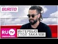 Burito - Интервью в "Столе заказов" на RU.TV