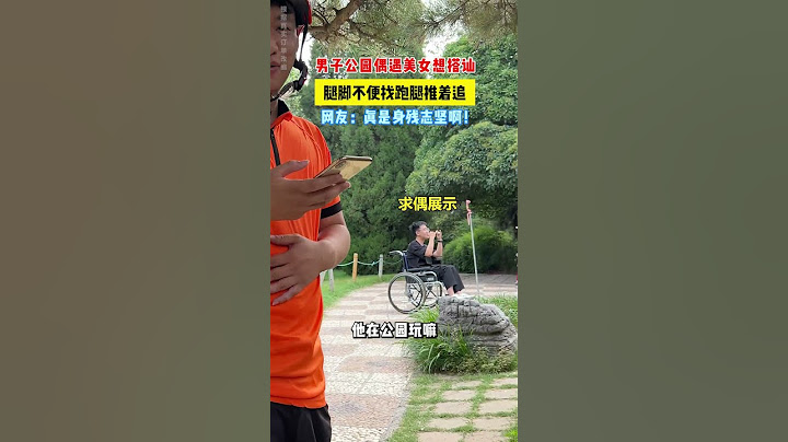 【tik tok抖音热门】男子公园偶遇美女想搭讪腿脚不便找跑腿推着追  #助人为乐#万能跑腿#搞笑 #正能量 #生活记录  #抖音热门#生活vlog
