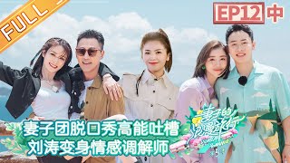 《妻子的浪漫旅行5》第12期（中）完整版：蒋勤勤回忆约会名场面 秦海璐聊恋爱禁忌 Viva La Romance S5 EP12-2丨Mango TV