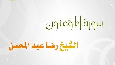 سورة المؤمنون للشيخ رضا عبد المحسن 023