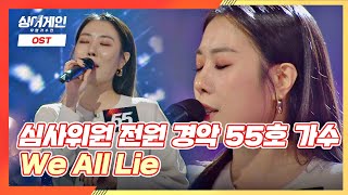 ＂위올라이~＂ 전주부터 심사위원을 경악😲하게 만든 55호 가수의 ′We All Lie′♩ | JTBC 201123 방송 〈싱어게인(singagain) 2회〉