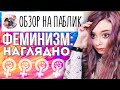 ФЕМИНИЗМ: НАГЛЯДНО / ОБЗОР НА ПАБЛИК