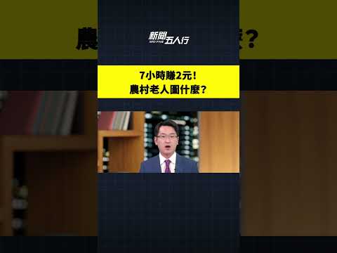 7小时赚2元！农村老人图什么？｜#新闻五人行