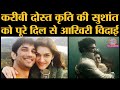 Sushant Singh Rajput की close friend Kriti Sanon ने अपने Good Bye Note में क्या लिखा | Raabta