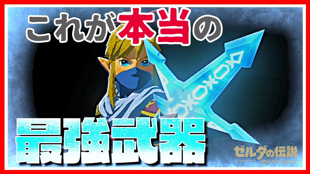 ゼルダの伝説 Botw 衝撃の強さ 実はこれが最強武器 Games Wacoca Japan People Life Style ゼルダの伝説 Botw 衝撃の強さ 実はこれが最強武器 Games Wacoca Japan People Life Style