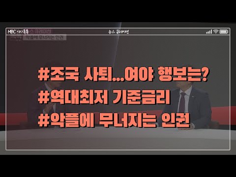 조국의 사퇴 그리고 여야 &#39;&#39;2라운드&#39; 행보는? | 기준금리 역대최저 | 다시 도마에 오른 악플문제뉴스 큐레이션