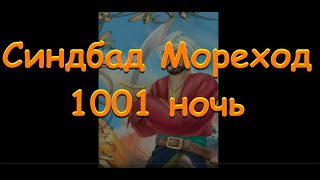 Синдбад Мореход Арабская сказка 1001 ночь