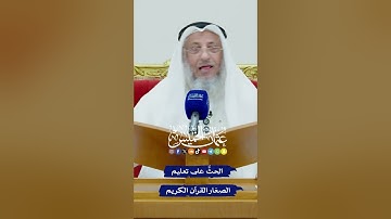 الحثُّ على تعليم الصغار القرآن الكريم - عثمان الخميس