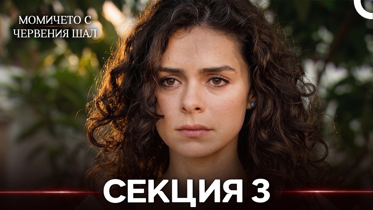 Момичето С Червения Шал 3 Секция (Bulgarian Dubbed) (дълга версия)