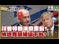 【SUB】川普特勤演戲露餡?納坦雅胡被逼下台?【#新聞大白話】20260427 #字幕版 #川普 #納坦雅胡
