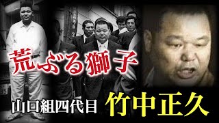 【ヤクザ】山口組四代目 竹中正久…