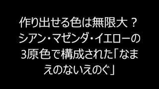 作り出せる色は無限大？　シアン・マゼンダ・イエローの3原色で構成された「なまえのないえのぐ」