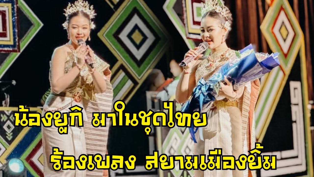 น้องยูกิ ใส่ชุดไทยร้องเพลง “สยามเมืองยิ้ม” สวยงามมากๆ