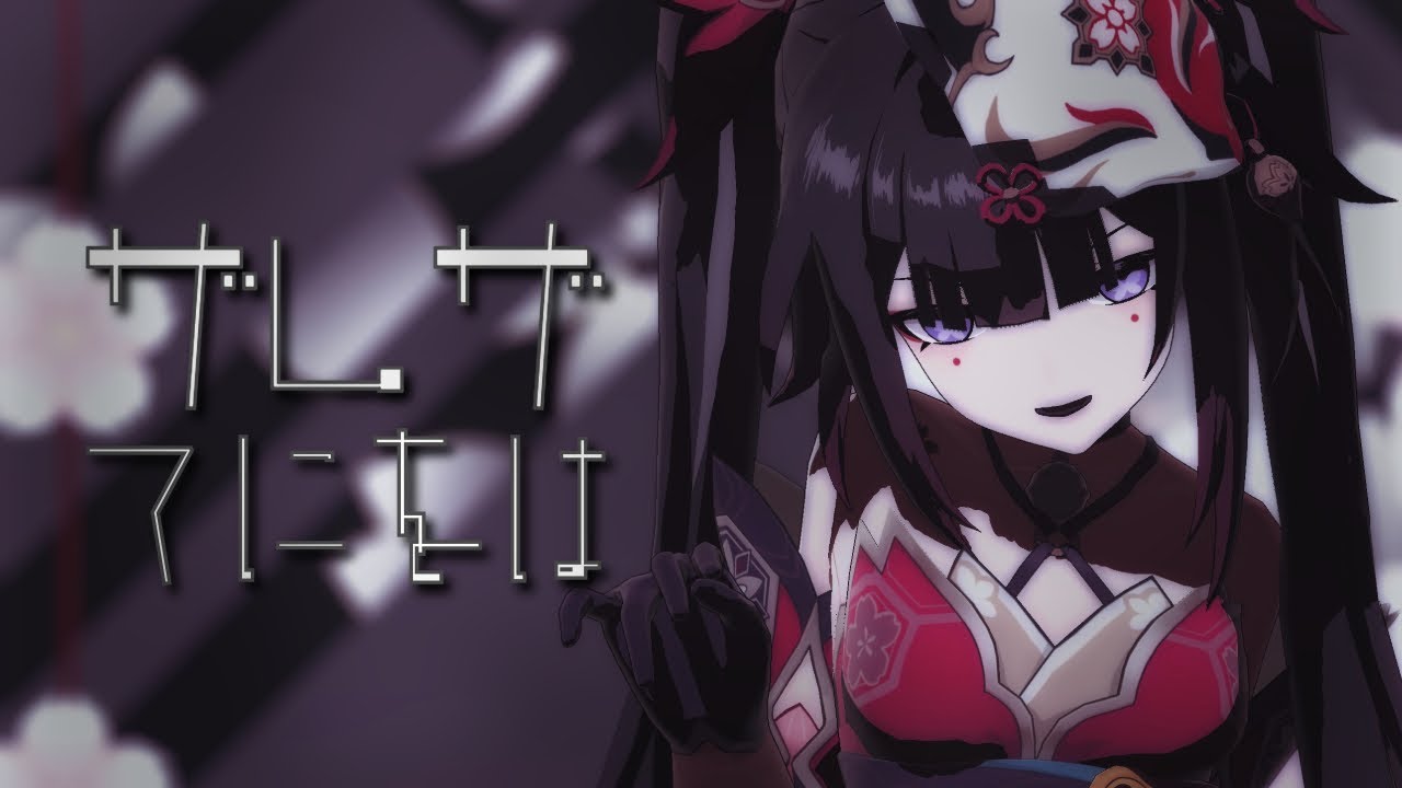 【Honkai：Star Rail / 崩壊：スターレイル】ザムザ / 花火【4K / MMD】