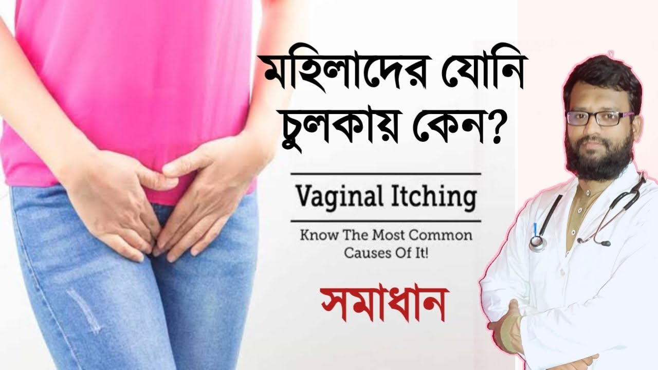 মহিলাদের যোনি চুলকায় কেন | যোনি চুলকানির কারণ | হোমিও ও বায়কেমিক ঔষধ | vaginal itching homeopathy