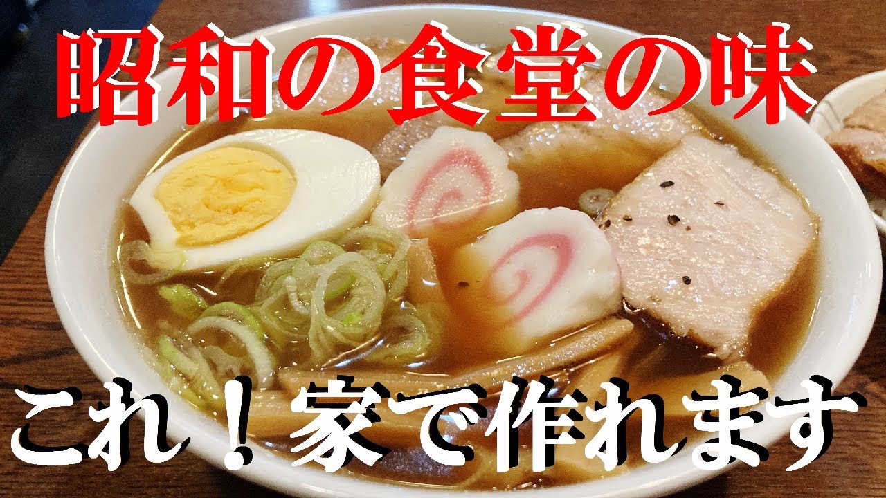 NEW 【和風ラーメン】作り方★懐かしい昭和の食堂の味