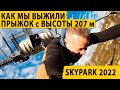 Как мы выжили 😱 SkyPark (СкайПарк) 2022. Прыжок с высоты 207 метров.