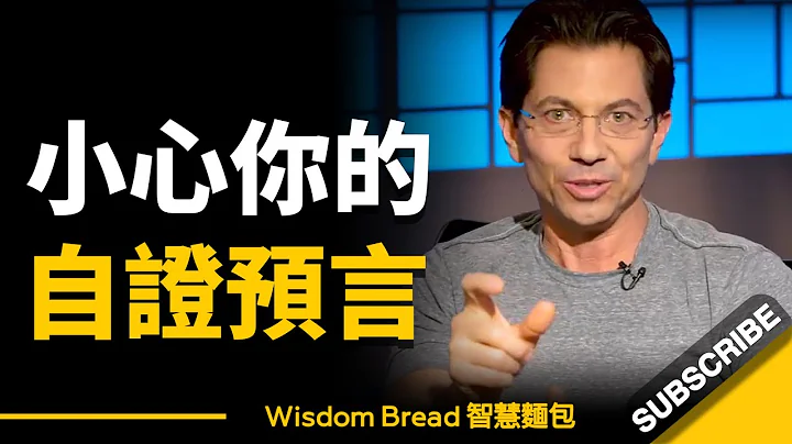 小心你的自證預言 ► 你經常說的那些話，可能會成為你的生命預言！- Dean Graziosi（中英字幕） - 天天要聞