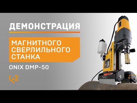 Магнитный сверлильный станок
