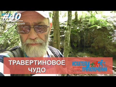 40 Травертиновое чудо в Русском лесу Прогулки и экскурсии вокруг Ставрополя