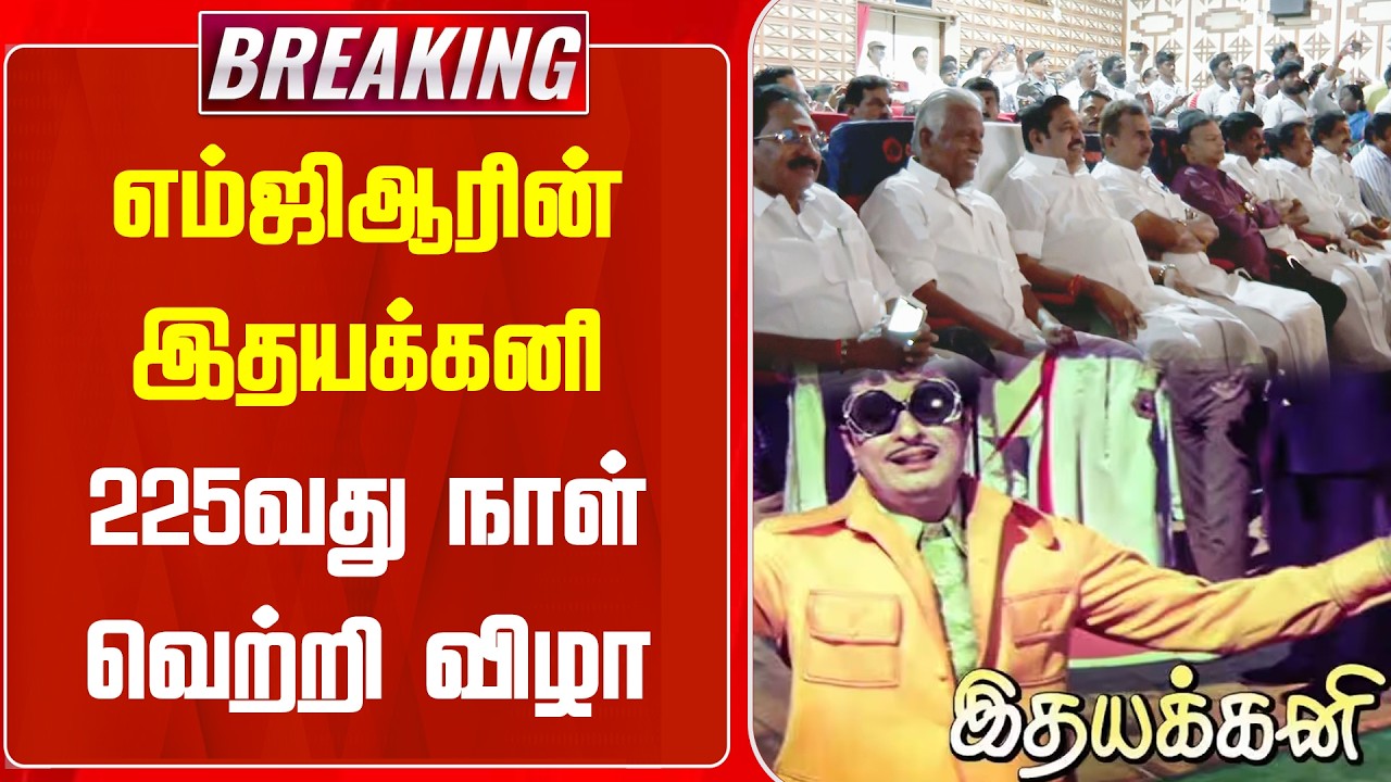 #BREAKING || எம்ஜிஆரின் இதயக்கனி 225வது நாள் வெற்றி விழா..! | ADMK | EPS | NEWSJ