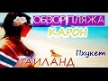 Обзор пляжа Карон !!.Наши покатушки 2015: Таиланд, Пхукет.