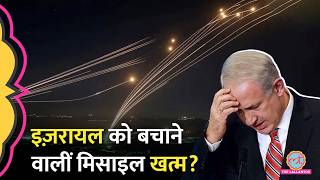 War के बीच US का दावा - खत्म हो रही हैं Israel की Interceptor Missiles | Iron Dome
