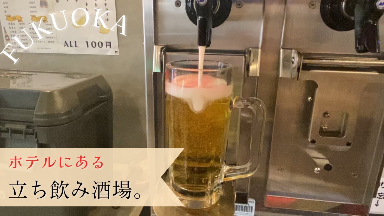 【🇯🇵 福岡】16時オープン！🍺裏天神のホテルにある立ち飲み酒場[ Eng ]