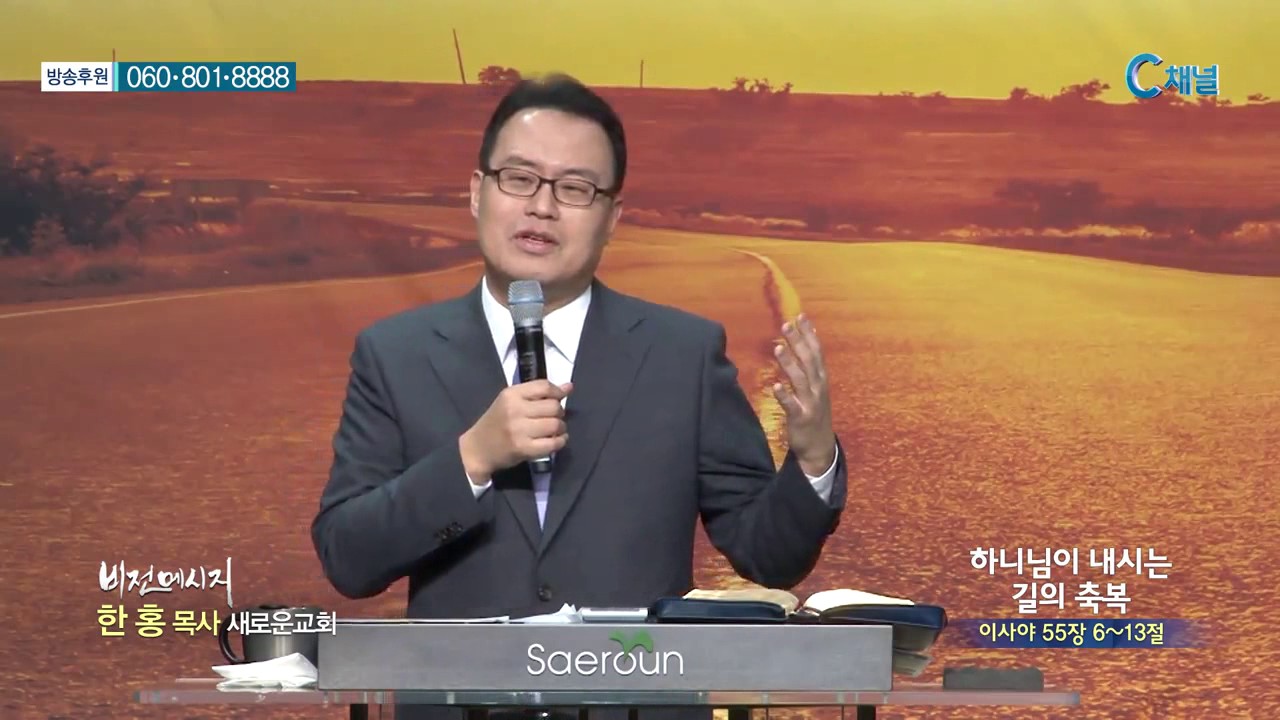 새로운교회 한홍 목사 - 하나님이 내시는 길의 축복 (광고포함)