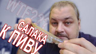 БЛУДНЫЙ КОТ - Салака к Пиву!!!