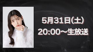 【5/31 20:00~】上坂すみれ　フリートーク生配信
