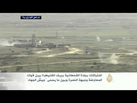 اشتباكات ببلدة القحطانية بريف القنيطرة جنوبي سوريا