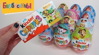 Киндер Сюрприз Барбоскины | НОВИНКА 2018 | Kinder Surprise Киндер Сюрприз Барбоскины | НОВИНКА 2018 | Kinder Surprise