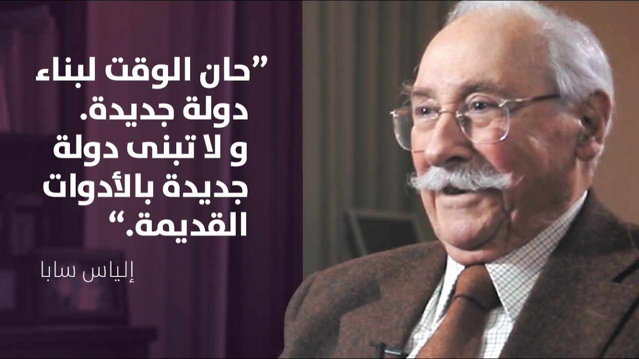 جاد غصن يحاور إلياس سابا: حذار من صندوق النقد الدولي