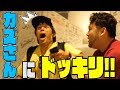 【ドッキリ】カズさんに内緒で握手会の司会者として潜入してみたらまさかの反応をw