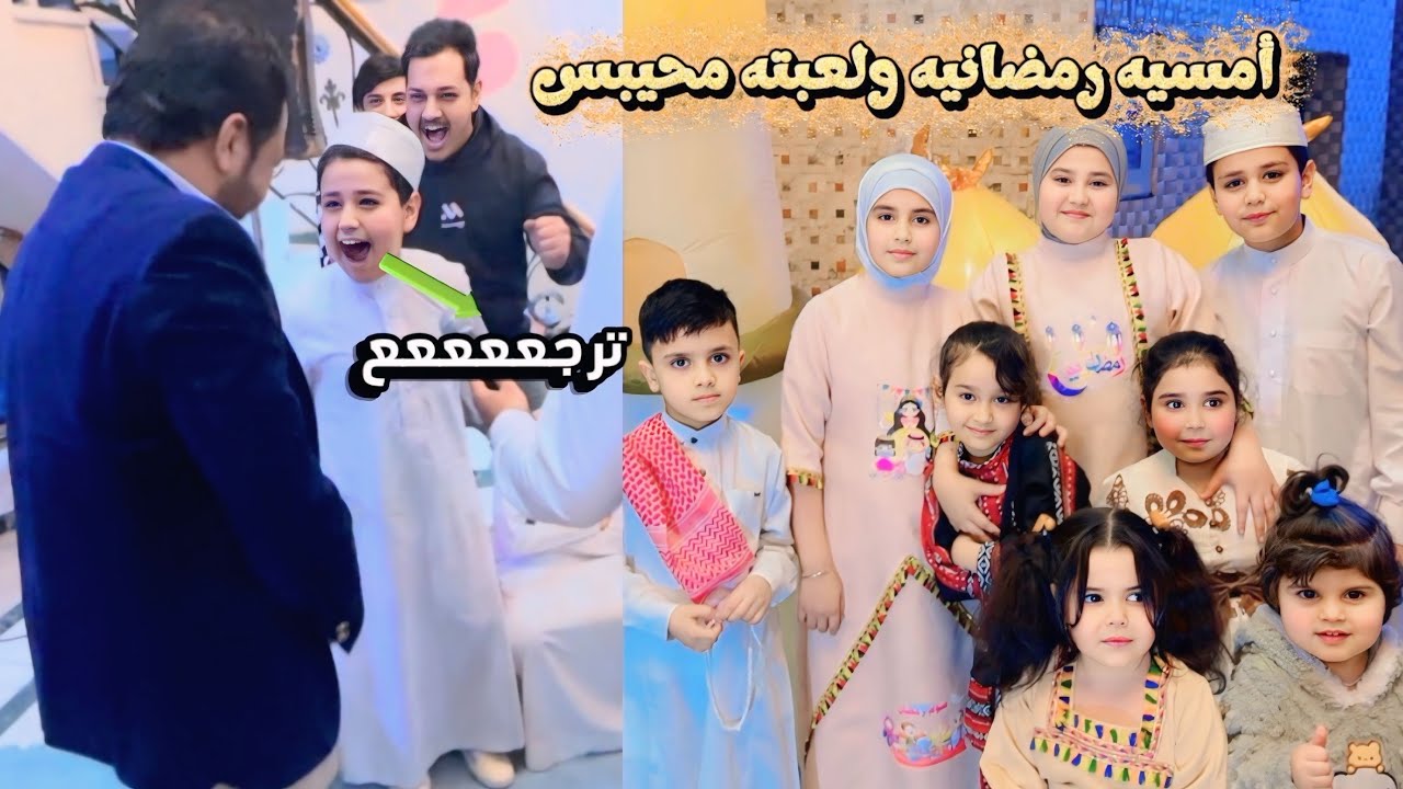 رمضان يجمعنه لعبنه محيبس بروضة سماالابداع الاهليه 
