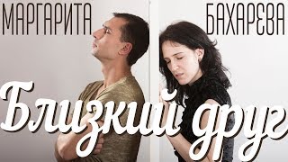 БЛИЗКИЙ ДРУГ Маргарита Бахарева БЛИЗКИЙ ДРУГ Маргарита Бахарева