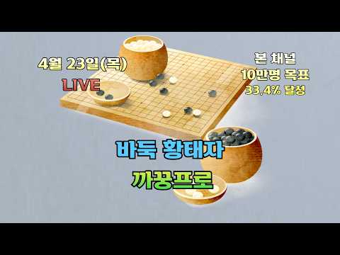 [생]바둑 황태자 까꿍프로