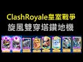 旋風雙穿塔鑽地機,選手都愛用的牌組！ClashRoyale皇室戰爭