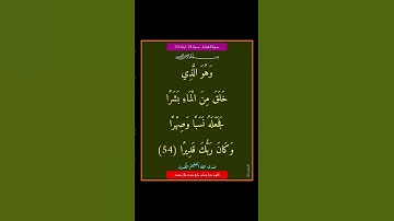 سورة الفرقان - سورة 25 - اية (54)