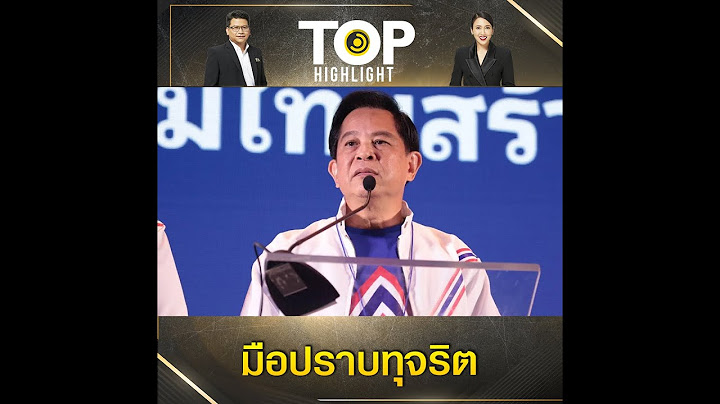 "พีระพันธุ์ สาลีรัฐวิภาค" มาเพื่อปราบโกง ปกป้องผลประโยชน์ชาติ | TOP HIGHLIGHT